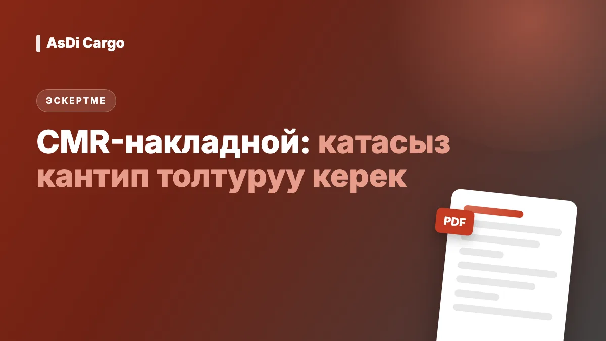 CMR-накладной деген эмне жана аны кантип туура толтуруу керек