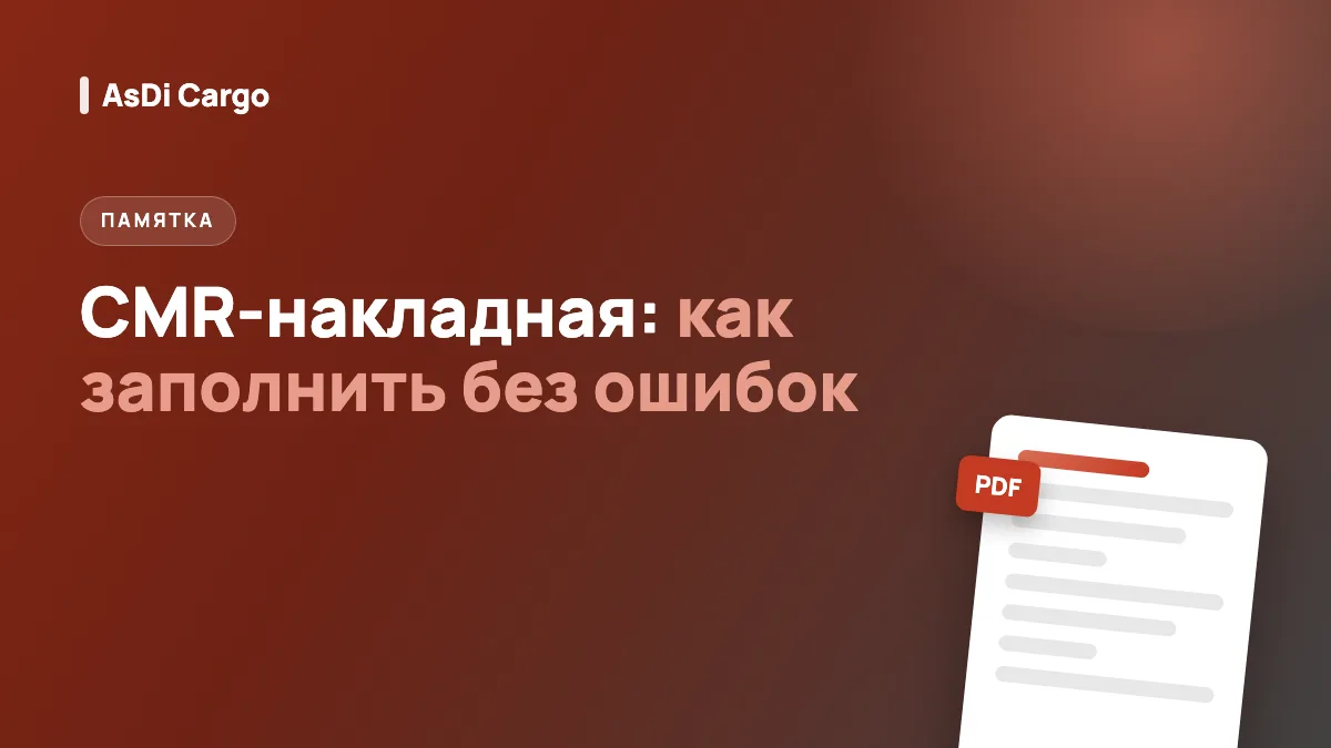 CMR-накладная: что это и как её правильно заполнить