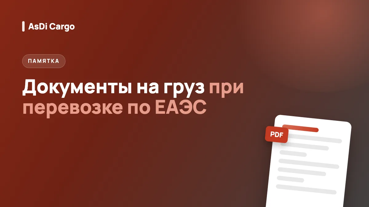 Какие документы нужны на груз при перевозке по ЕАЭС