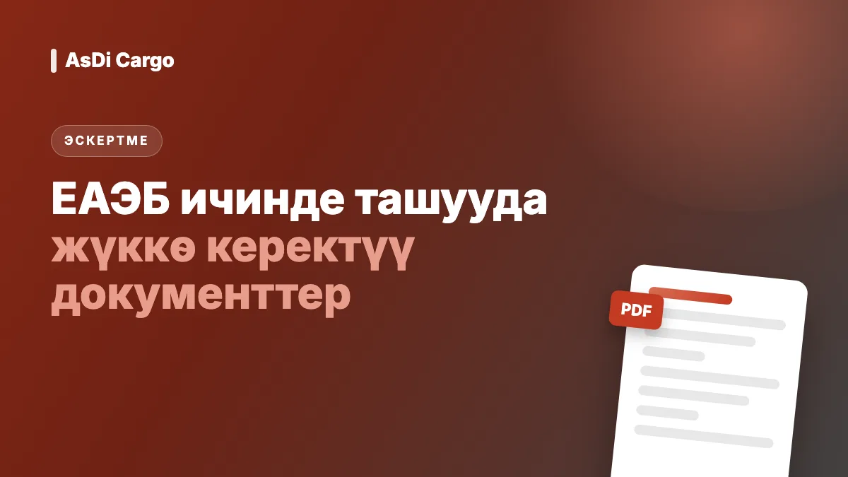 ЕАЭБ ичинде ташууда жүккө кандай документтер керек