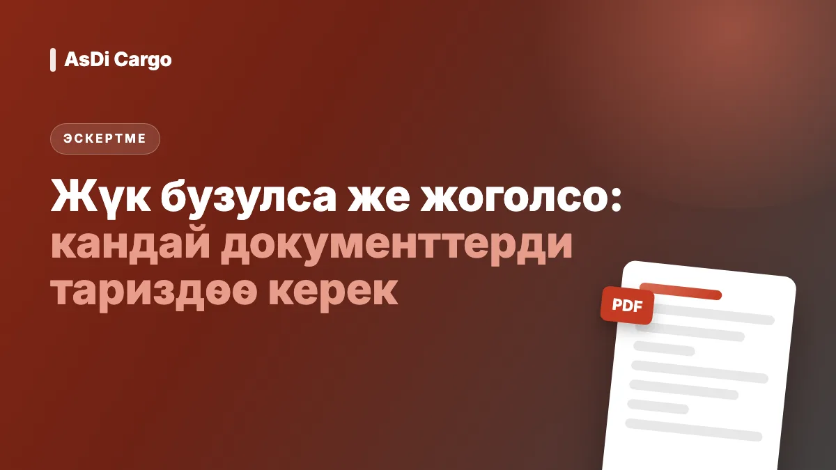 Жүк бузулса же жоголсо: кандай документтерди тариздөө керек