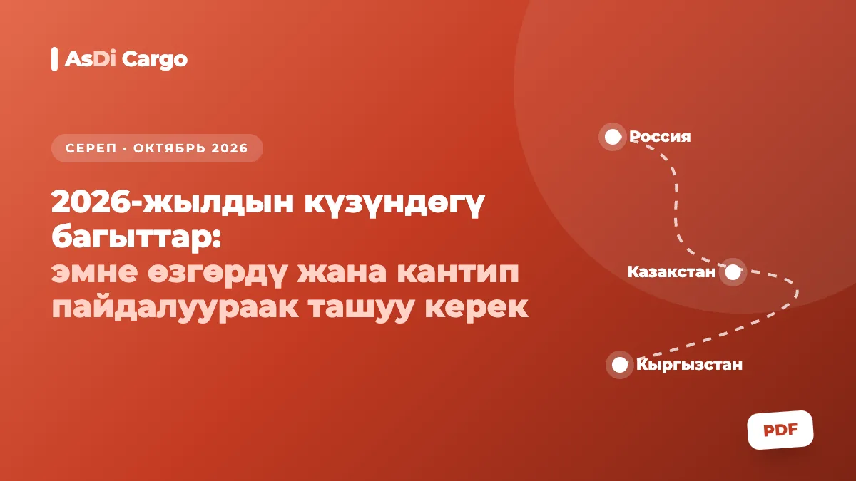 Кыргызстан — Россия — Казакстан багыттары 2026-жылдын күзүндө: эмне өзгөрдү жана кантип пайдалуураак ташуу керек