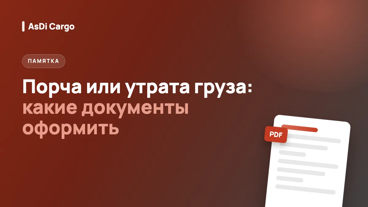 Порча или утрата груза: какие документы оформить